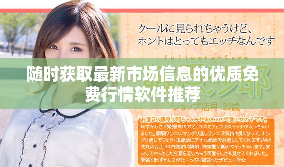 随时获取最新市场信息的优质免费行情软件推荐