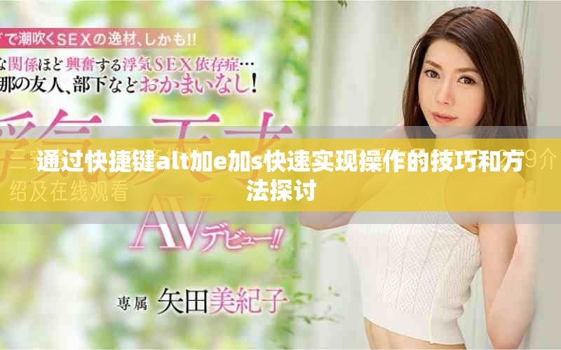 通过快捷键alt加e加s快速实现操作的技巧和方法探讨