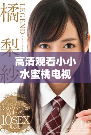 高清观看小小水蜜桃电视剧全集，尽享甜美剧情体验