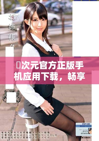 囧次元官方正版手机应用下载，畅享乐趣无限游戏体验