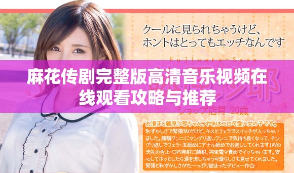 麻花传剧完整版高清音乐视频在线观看攻略与推荐