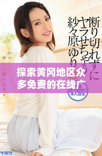 探索黄冈地区众多免费的在线广告投放平台选择