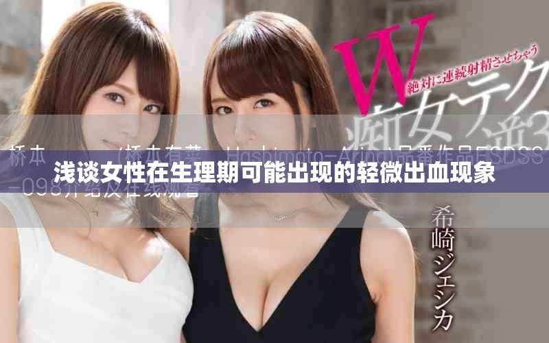 浅谈女性在生理期可能出现的轻微出血现象