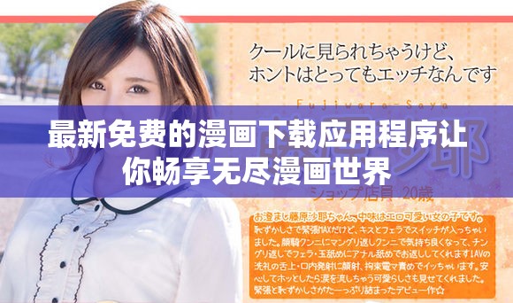 最新免费的漫画下载应用程序让你畅享无尽漫画世界