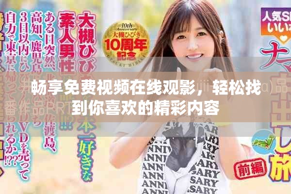 畅享免费视频在线观影，轻松找到你喜欢的精彩内容