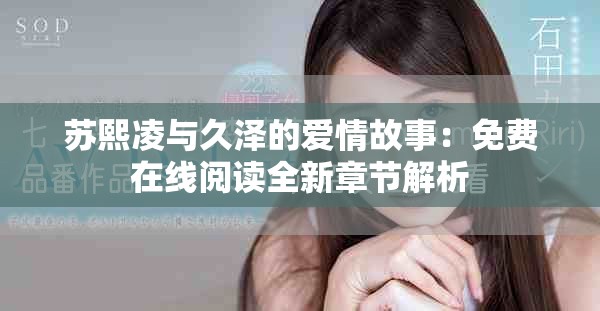 苏熙凌与久泽的爱情故事：免费在线阅读全新章节解析