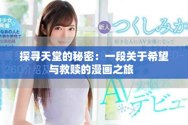 探寻天堂的秘密：一段关于希望与救赎的漫画之旅  