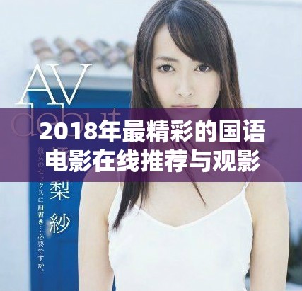 2018年最精彩的国语电影在线推荐与观影指南