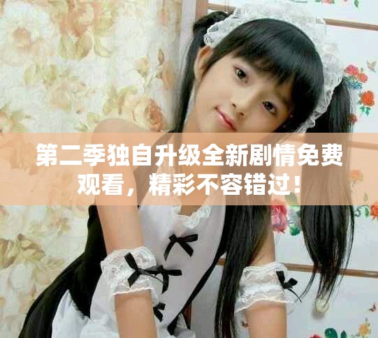 第二季独自升级全新剧情免费观看，精彩不容错过！