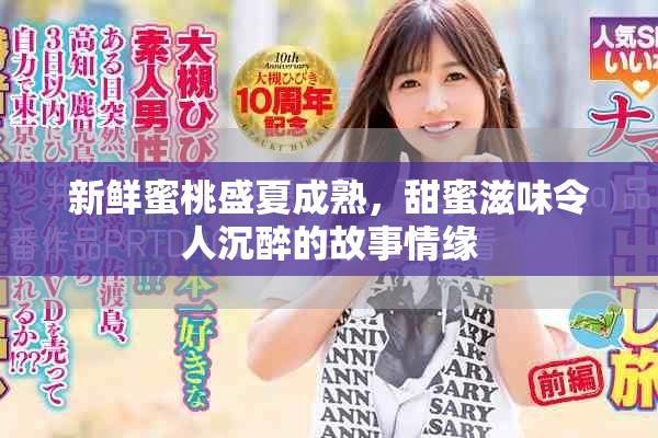 新鲜蜜桃盛夏成熟，甜蜜滋味令人沉醉的故事情缘