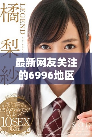 最新网友关注的6996地区特色网名盘点解析