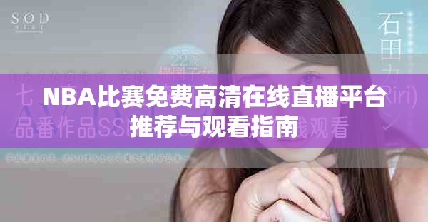 NBA比赛免费高清在线直播平台推荐与观看指南