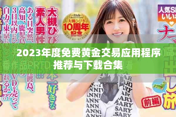 2023年度免费黄金交易应用程序推荐与下载合集