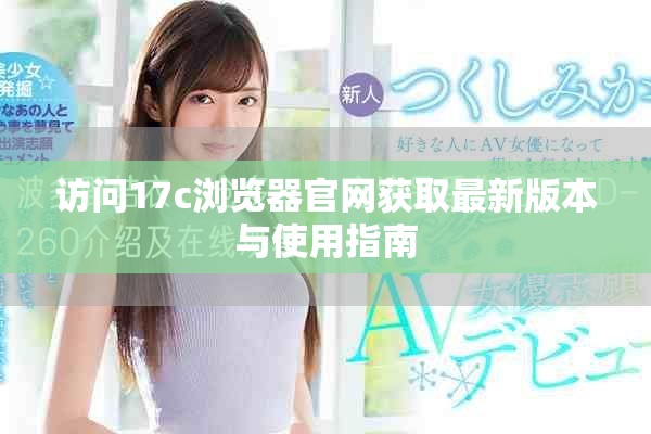 访问17c浏览器官网获取最新版本与使用指南