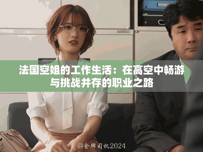 法国空姐的工作生活：在高空中畅游与挑战并存的职业之路