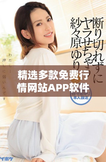 精选多款免费行情网站APP软件推荐合集助你投资决策