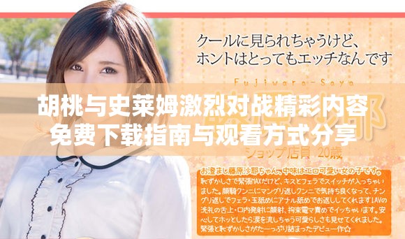 胡桃与史莱姆激烈对战精彩内容免费下载指南与观看方式分享