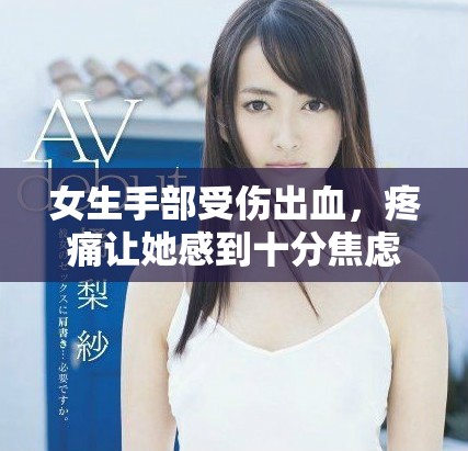 女生手部受伤出血，疼痛让她感到十分焦虑