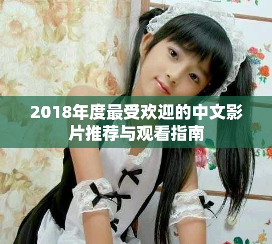 2018年度最受欢迎的中文影片推荐与观看指南