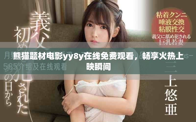 熊猫题材电影yy8y在线免费观看，畅享火热上映瞬间