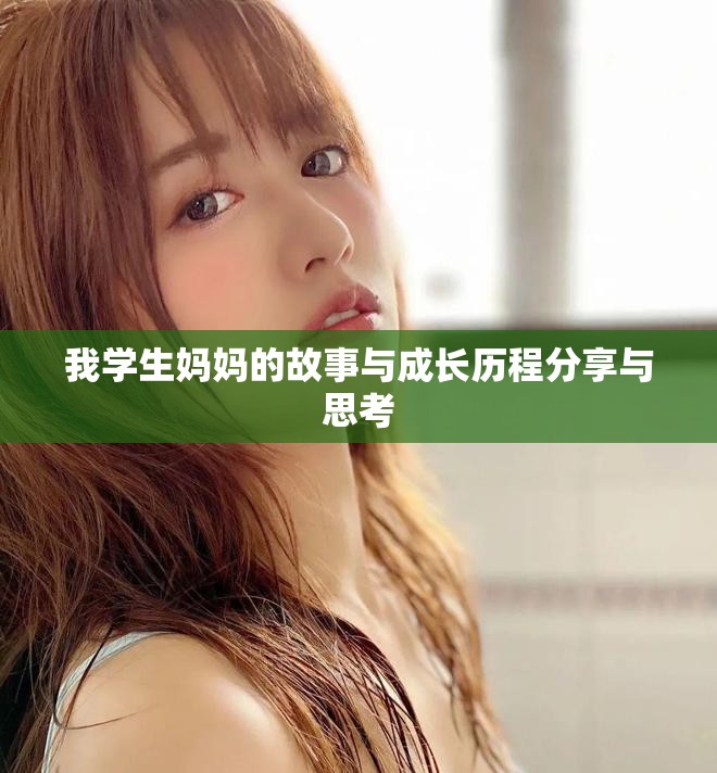 我学生妈妈的故事与成长历程分享与思考