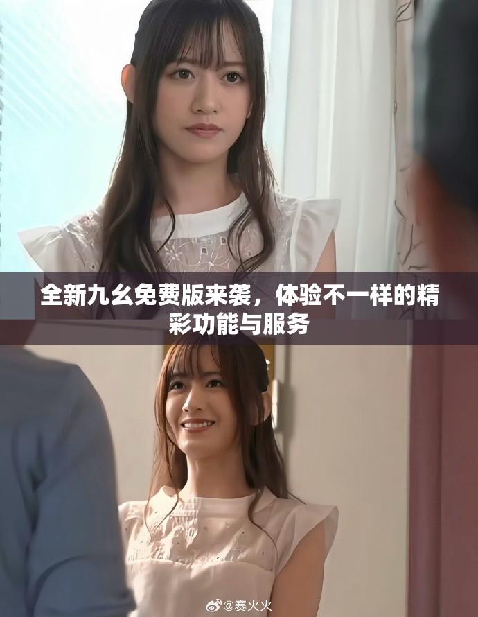 全新九幺免费版来袭，体验不一样的精彩功能与服务