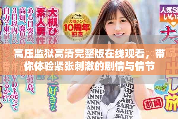 高压监狱高清完整版在线观看，带你体验紧张刺激的剧情与情节