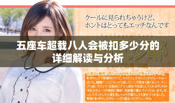 五座车超载八人会被扣多少分的详细解读与分析