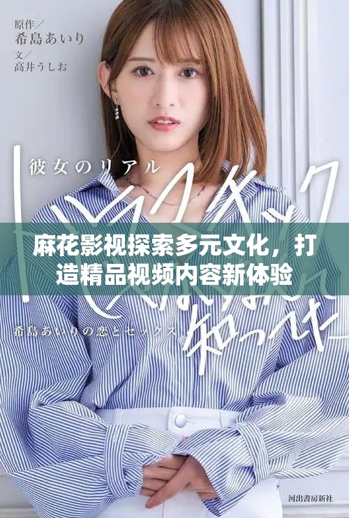 麻花影视探索多元文化，打造精品视频内容新体验