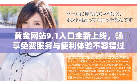 黄金网站9.1入口全新上线，畅享免费服务与便利体验不容错过