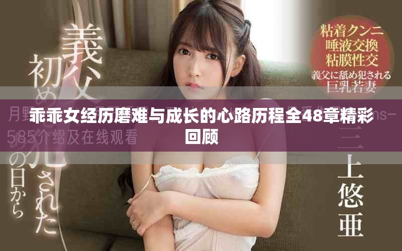 乖乖女经历磨难与成长的心路历程全48章精彩回顾