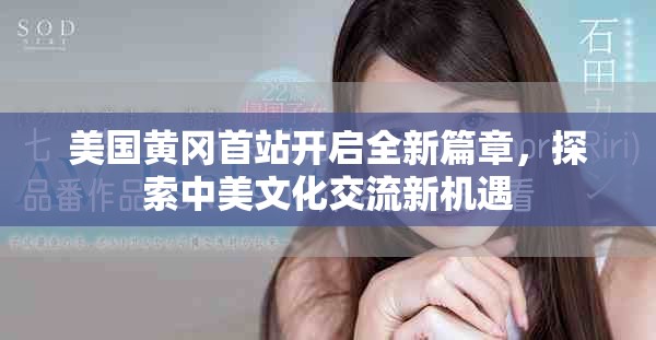 美国黄冈首站开启全新篇章，探索中美文化交流新机遇