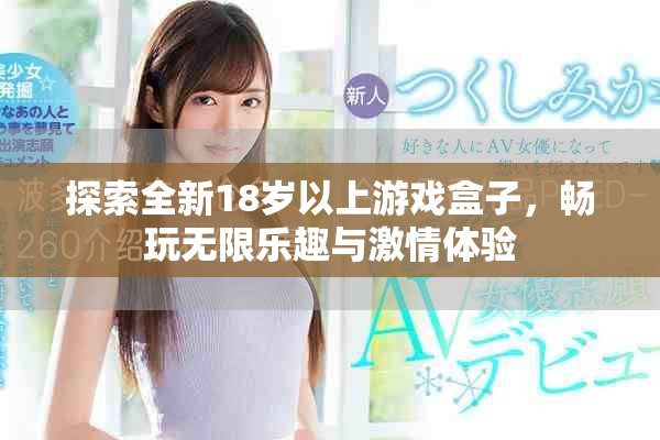 探索全新18岁以上游戏盒子，畅玩无限乐趣与激情体验