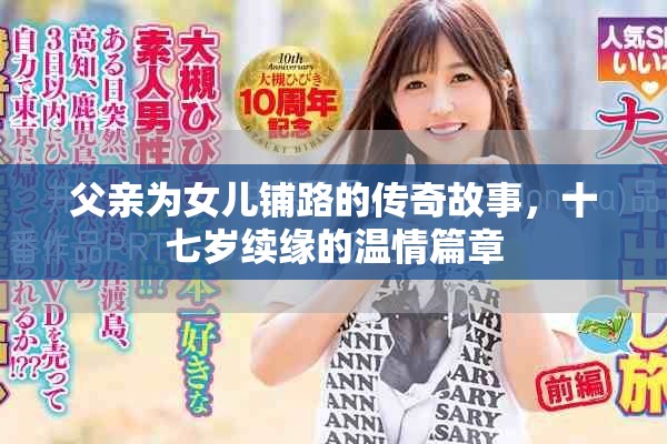 父亲为女儿铺路的传奇故事，十七岁续缘的温情篇章