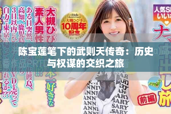 陈宝莲笔下的武则天传奇：历史与权谋的交织之旅