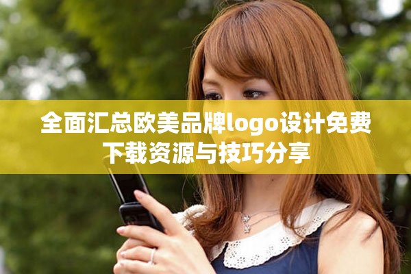 全面汇总欧美品牌logo设计免费下载资源与技巧分享