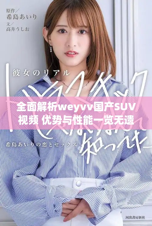 全面解析weyvv国产SUV视频 优势与性能一览无遗
