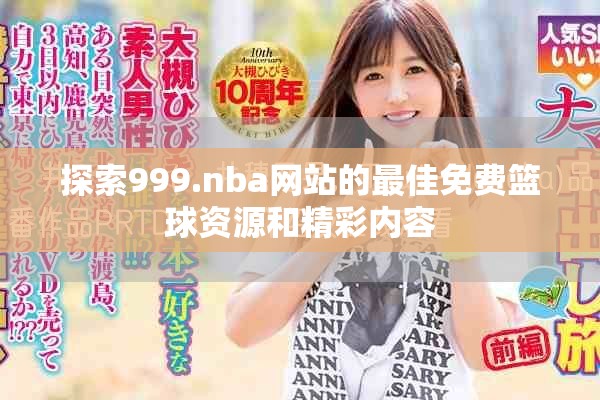 探索999.nba网站的最佳免费篮球资源和精彩内容