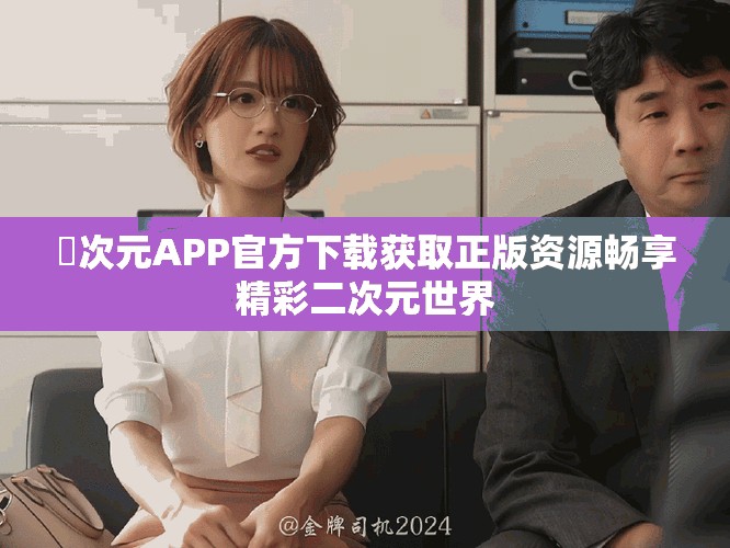 囧次元APP官方下载获取正版资源畅享精彩二次元世界