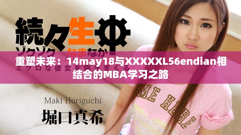 重塑未来：14may18与XXXXXL56endian相结合的MBA学习之路