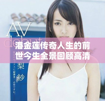 潘金莲传奇人生的前世今生全景回顾高清剧版