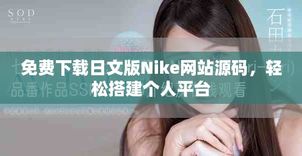 免费下载日文版Nike网站源码，轻松搭建个人平台