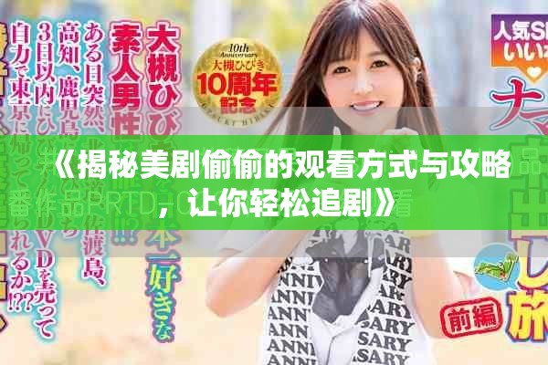 《揭秘美剧偷偷的观看方式与攻略，让你轻松追剧》