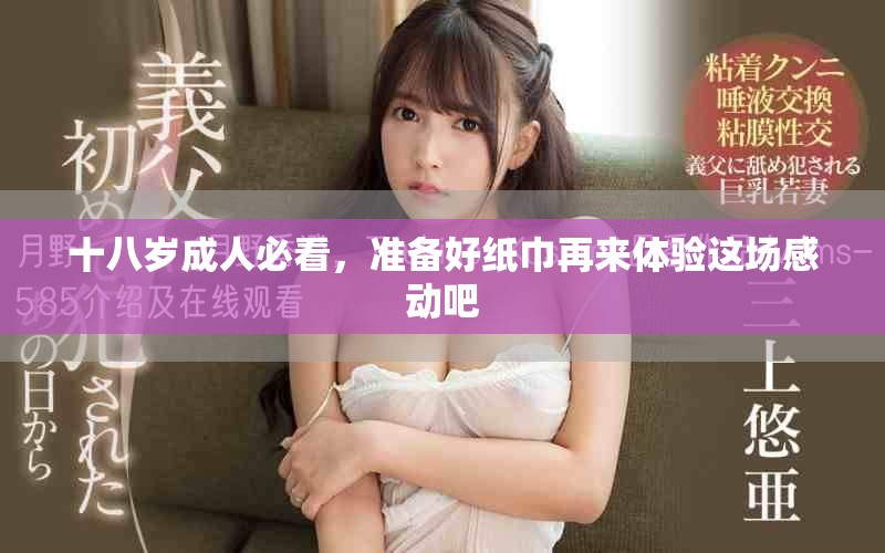 十八岁成人必看，准备好纸巾再来体验这场感动吧