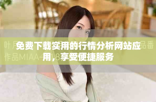 免费下载实用的行情分析网站应用，享受便捷服务