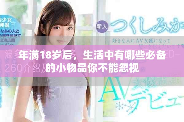 年满18岁后，生活中有哪些必备的小物品你不能忽视