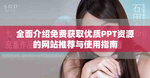 全面介绍免费获取优质PPT资源的网站推荐与使用指南