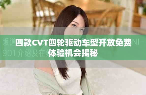 四款CVT四轮驱动车型开放免费体验机会揭秘