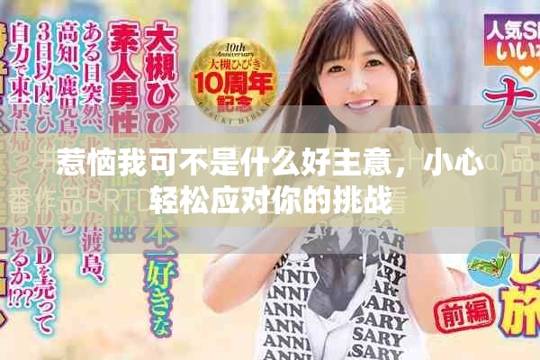 惹恼我可不是什么好主意，小心轻松应对你的挑战