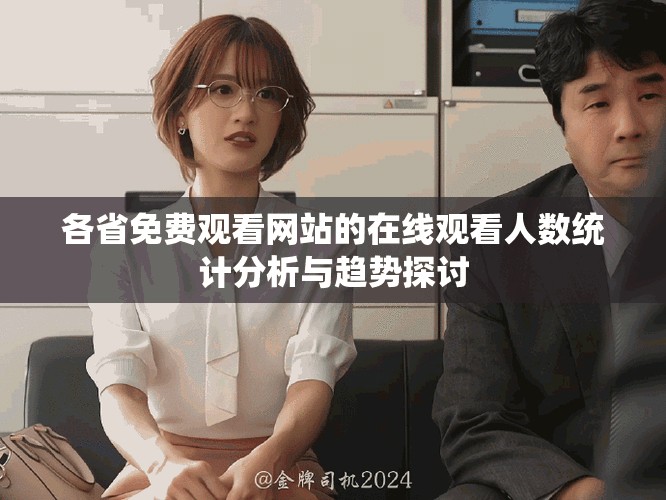各省免费观看网站的在线观看人数统计分析与趋势探讨